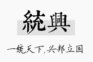 统兴名字的寓意及含义