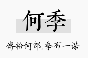 何季名字的寓意及含义