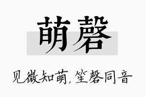 萌磬名字的寓意及含义