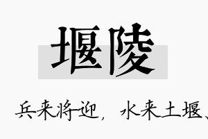 堰陵名字的寓意及含义