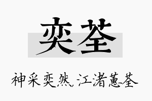 奕荃名字的寓意及含义