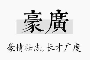 豪广名字的寓意及含义