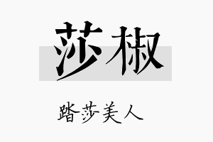 莎椒名字的寓意及含义