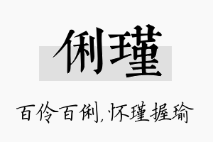 俐瑾名字的寓意及含义