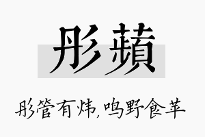 彤苹名字的寓意及含义