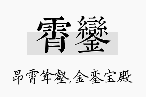 霄銮名字的寓意及含义