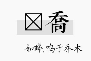 珺乔名字的寓意及含义