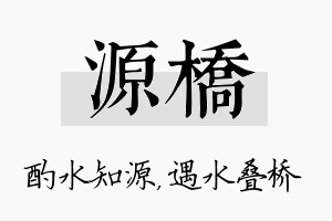 源桥名字的寓意及含义