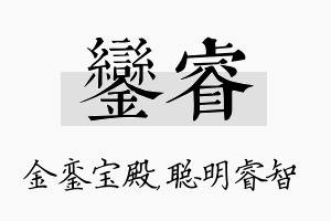 銮睿名字的寓意及含义