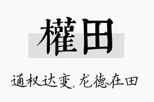 权田名字的寓意及含义