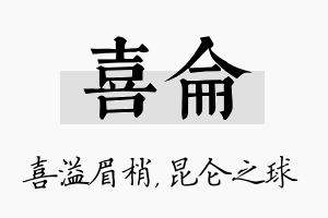 喜仑名字的寓意及含义