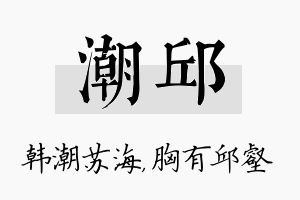 潮邱名字的寓意及含义