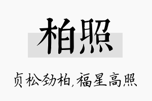 柏照名字的寓意及含义