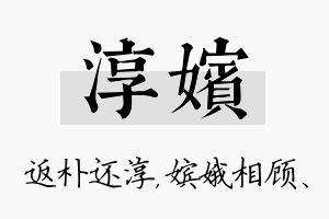 淳嫔名字的寓意及含义