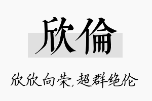 欣伦名字的寓意及含义