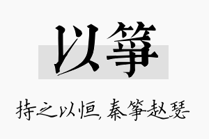 以筝名字的寓意及含义