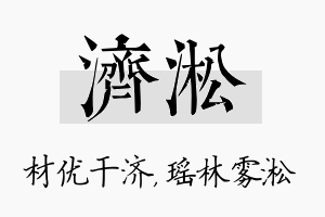 济淞名字的寓意及含义