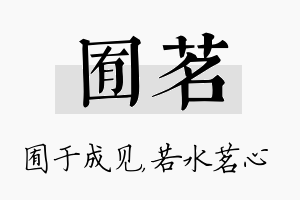 囿茗名字的寓意及含义