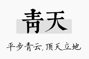 青天名字的寓意及含义