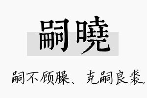 嗣晓名字的寓意及含义