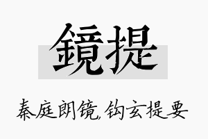 镜提名字的寓意及含义