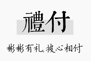 礼付名字的寓意及含义