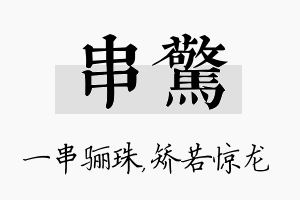 串惊名字的寓意及含义