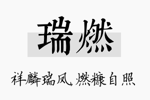 瑞燃名字的寓意及含义