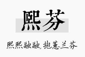 熙芬名字的寓意及含义