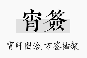 宵签名字的寓意及含义