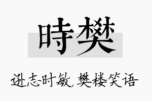 时樊名字的寓意及含义