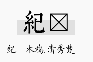 纪妘名字的寓意及含义