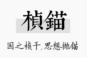 桢锚名字的寓意及含义