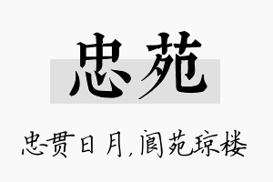 忠苑名字的寓意及含义