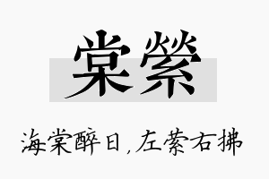 棠萦名字的寓意及含义