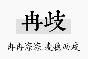 冉歧名字的寓意及含义