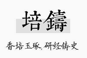 培铸名字的寓意及含义