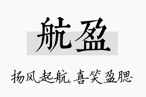 航盈名字的寓意及含义