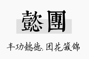 懿团名字的寓意及含义