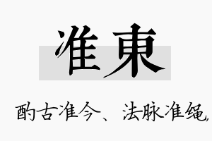 准东名字的寓意及含义