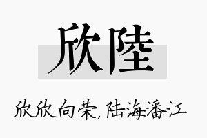 欣陆名字的寓意及含义