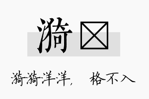 漪扞名字的寓意及含义