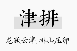 津排名字的寓意及含义