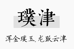 璞津名字的寓意及含义