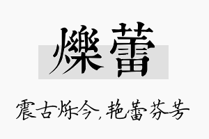 烁蕾名字的寓意及含义