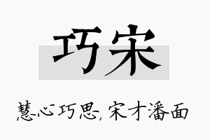 巧宋名字的寓意及含义