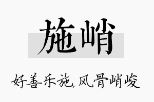 施峭名字的寓意及含义