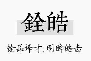 铨皓名字的寓意及含义