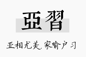 亚习名字的寓意及含义