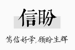 信盼名字的寓意及含义